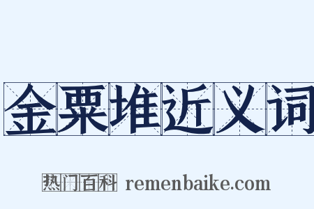 金粟堆近义词是什么意思的图片